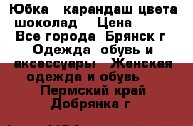 Юбка - карандаш цвета шоколад  › Цена ­ 500 - Все города, Брянск г. Одежда, обувь и аксессуары » Женская одежда и обувь   . Пермский край,Добрянка г.